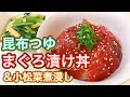 【昆布つゆだけで黄金比】超簡単！スーパーの半額まぐろが激うま丼に変身！『まぐろ漬け丼&小松菜煮浸し！』
