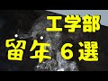 工学部で留年しやすい人の特徴6選【明日は我が身】