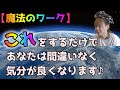 【魔法のワーク】これをするだけで、あなたは間違いなく気分が良くなります♪【Happyちゃん】