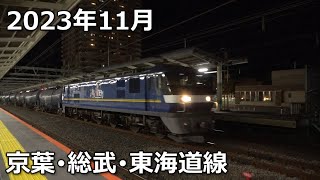 【2023】11月の貨物列車【総武・東海道線】