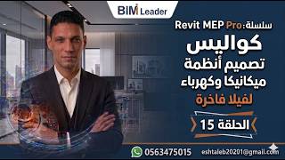 كواليس تصميم أنظمة ميكانيك وكهرباء "فيلا سكنية" الحلقة-15( CLASH DETECTION ARC vs PLM)