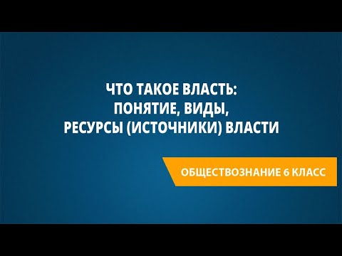 Что такое власть: понятие, виды, ресурсы (источники) власти