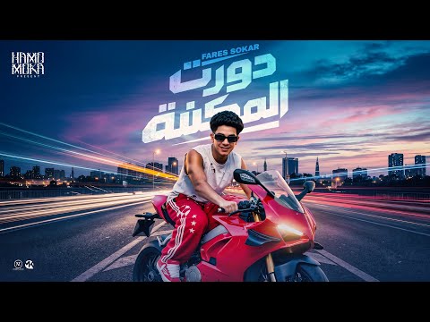 دورت المكنه ( حمله اتلاف - تليفوني بيرن  ) فارس سكر 2026 - توزيع حمو موكا 