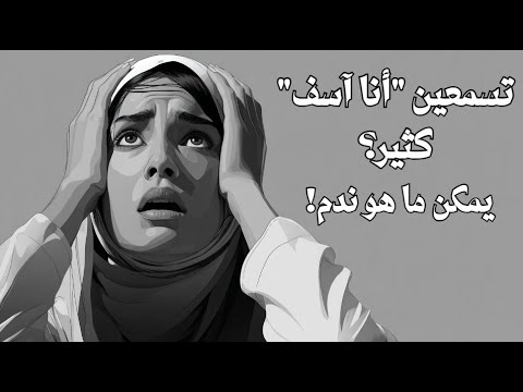 لما يقول أنا آسف بس ما يتغير كيف تحمين قلبك من التلاعب العاطفي