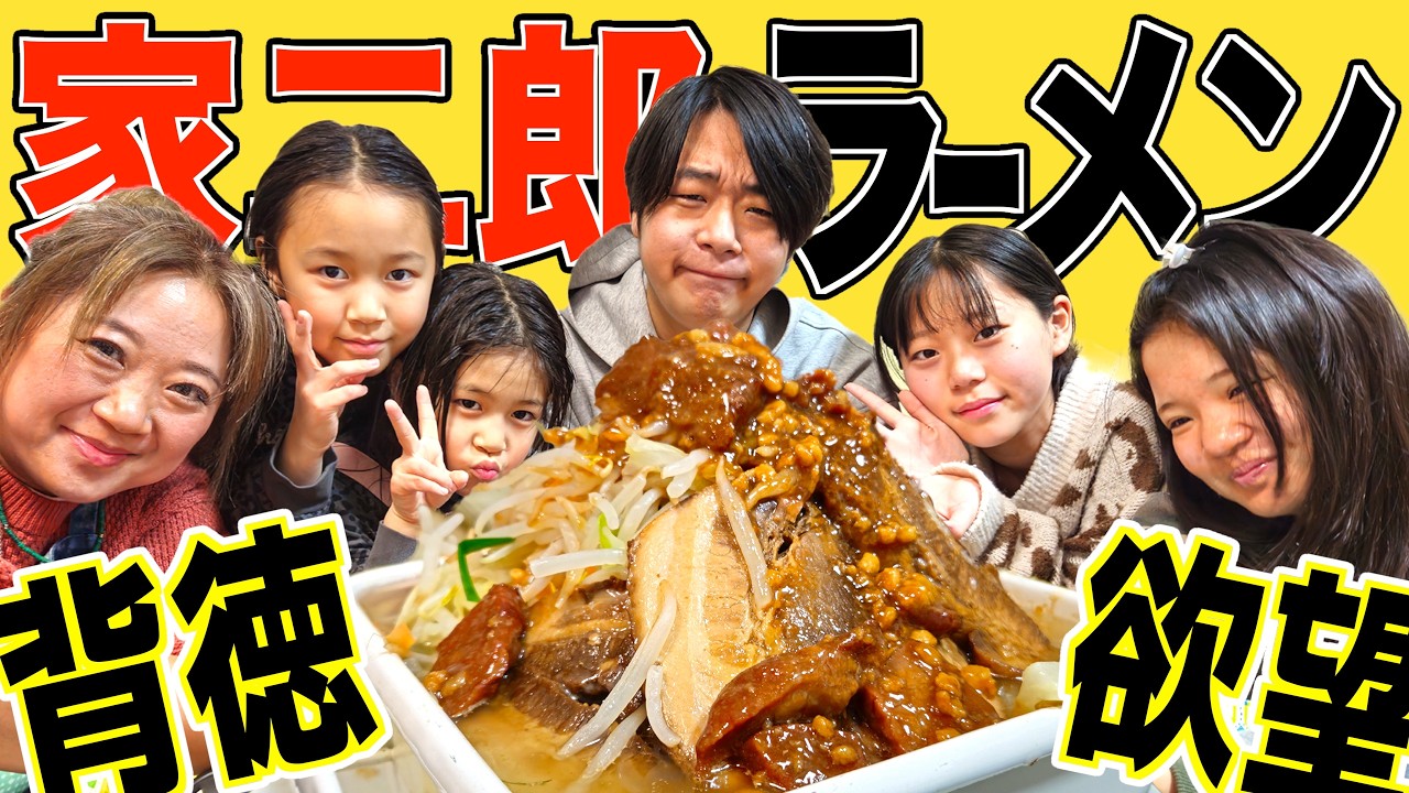 【人生初】家族で二郎系ラーメン爆食いしたら…天国すぎた【全マシHEAVEN】
