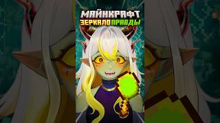 Я добавила Зеркало ПРАВДЫ в Майнкрафт! Фанатское обновление #майнкрафт #майнкрафтприколы