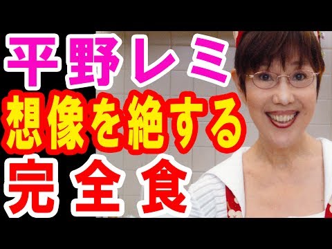 【衝撃】平野レミが作った完全食の破壊力がとんでもない・・・