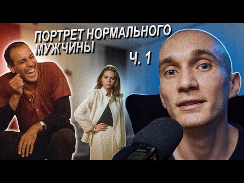 Фильм 'Укрощение строптивого' 1980. Какой он, нормальный мужчина