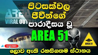 Secrets Of Area 51| ඒරියා 51 ඒකට අමතරව ඒරියා 52කුත් පටන්ගෙන | ඇමරිකාව සූදානම් වෙන භයානක දේ කුමක් ද?