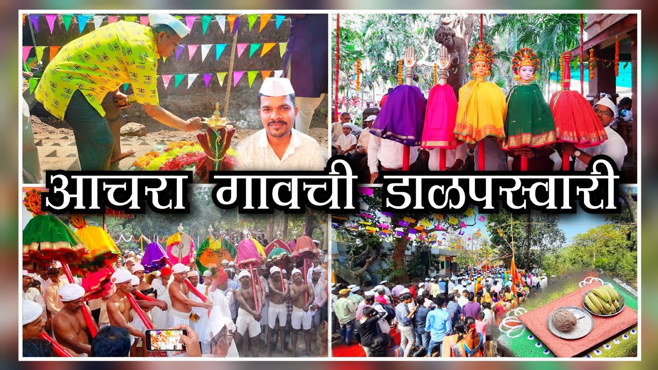 आचरा डाळपस्वारी 2025 #aachra #dalapswari