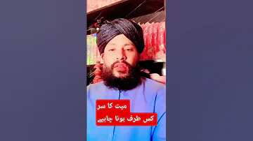 جنازے کے بعد میت کا سر کس طرف ہونا چاہیے Kamilislam علامہ عبدالرحمن چشتی 