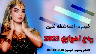 ردح اهوازي 2023 / خيعونه الماخذله ثنين / اغاني ردح اهوازي اغاني اعراس