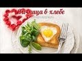 Минутная ВКУСНОТА на ЗАВТРАК ⭐ Яичница в хлебе ⭐ Горячий Бутерброд на Завтрак  Готовим Дома