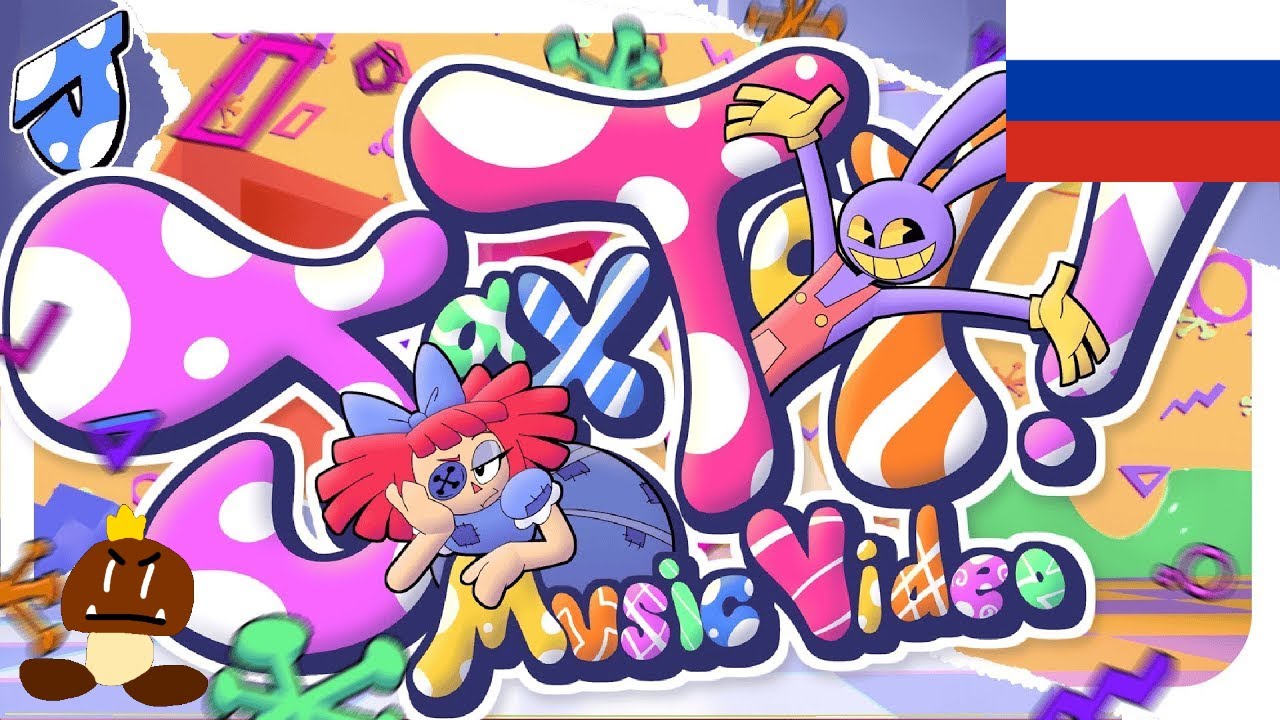 JAX TOY С РУССКИМИ СУБТИТРАМИ 🇷🇺 | ПЕРЕВОД ОТ GOOMBA66