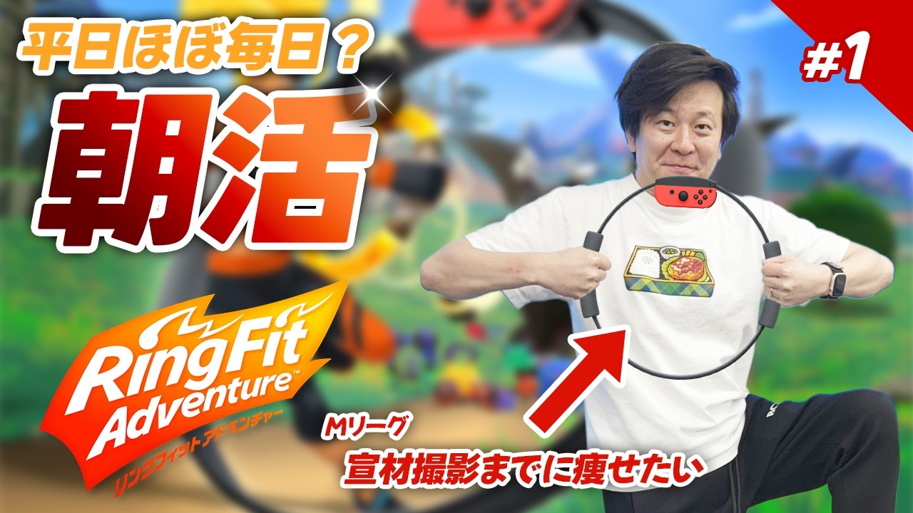 Morning Workout?] Ken's Ring Fit Adventure #1 [Ken Sonoda] - YouTube