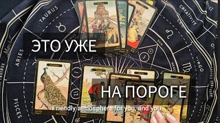 🌕 СОБЫТИЯ НА ПОРОГЕ