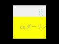 (offvocal)クリープハイプ / exダーリン  リアルカラオケ(Instrumental) ※リクエスト曲