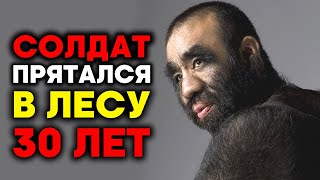 Единственный случай в МИРЕ! Солдат не верил, что война кончилась и УБИВАЛ еще 30 лет!Военные истории