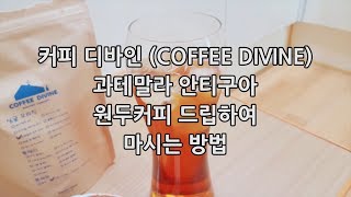 커피 디바인 (COFFEE DIVINE) 과테말라 안티구아 원두 커피 핸드드립 방법