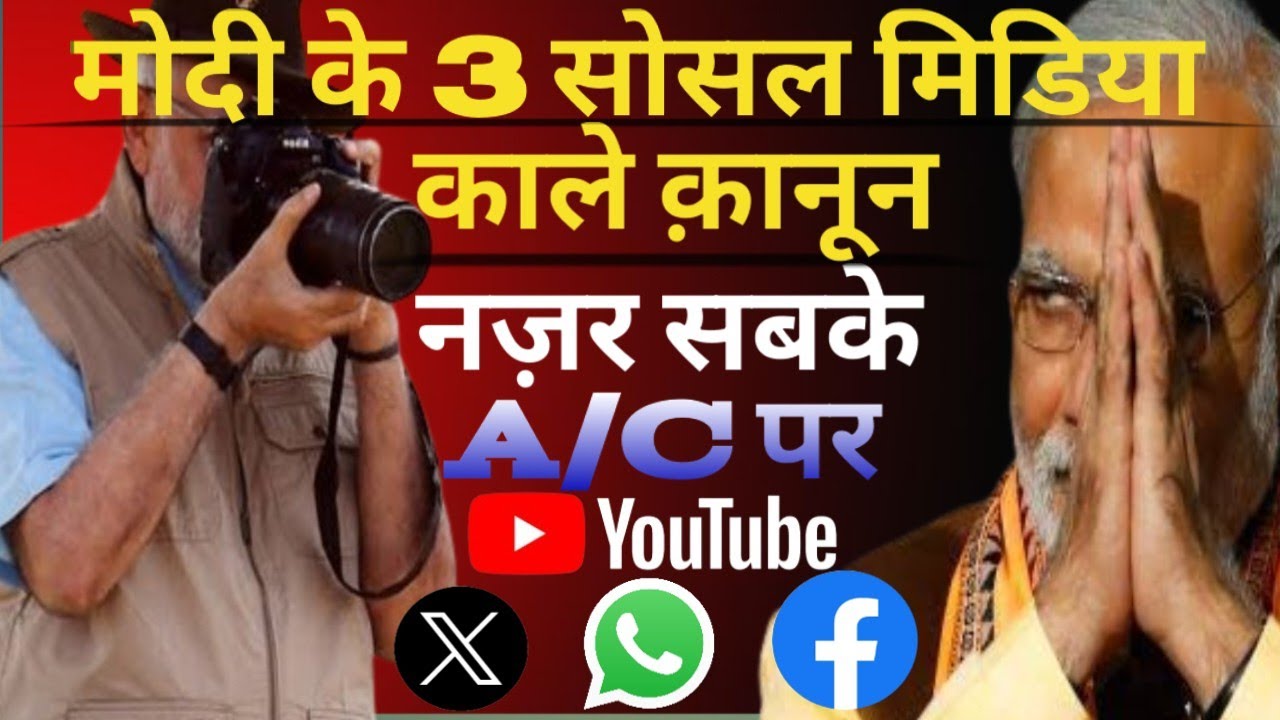 मोदी का सोसल मिडिया के नए क़ानून |Modi's new social media laws| Law of social media | 