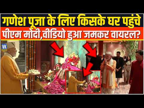 गणेश पूजा के लिए किसके घर पहुंचे PM Modi,वीडियो हुआ जमकर वायरल? Ganesh Utsav | Piyush Goyal