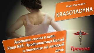 6. Тренинг Здоровая спина и шея 2 Урок №5. Профилактика болей в пояснице на каждый день 6. Тренинг Здоровая спина и шея 2 Урок №5. Профилактика болей в пояснице на каждый день