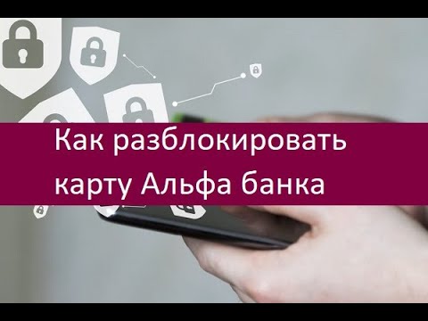 Как разблокировать карту Альфа банка. Порядок действий