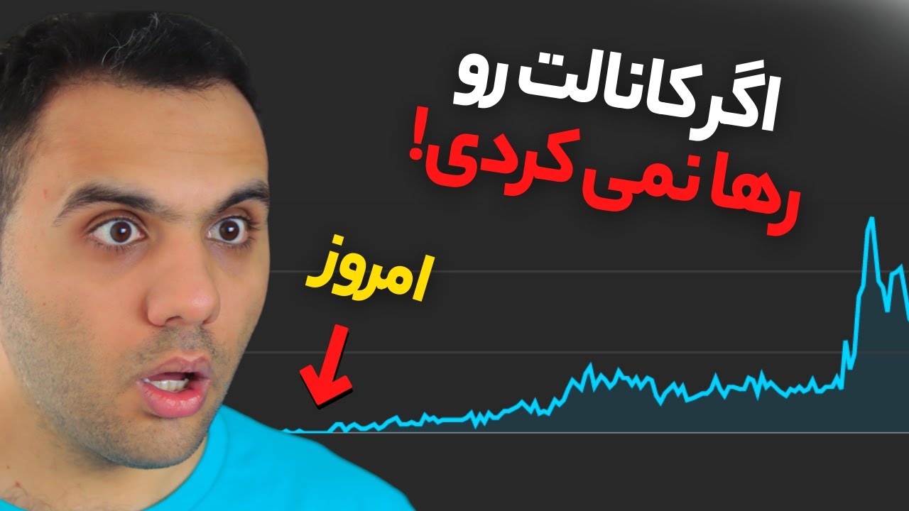 ⁣مهمترین نکته ای که یوتیوبرهای تازه کار از یوتیوب نمی دانند