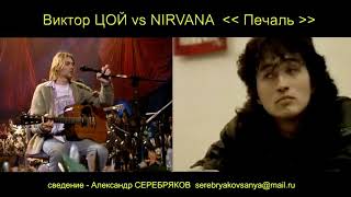 Виктор Цой vs NIRVANA - Печаль