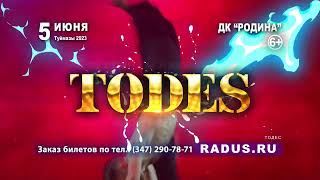 Балет «TODES» 05.06.2023, г. Туймызы, ДК «Родина»