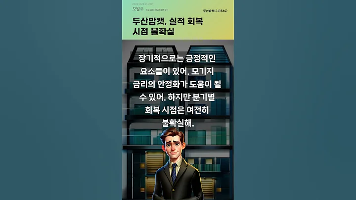 두산밥캣, 실적 회복 시점 불확실 #20241029#주식#증권정보#주식정보