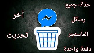 حذف جميع رسائل الماسنجر دفعة واحدة، آخر تحديث للحذف الكلي للرسائل?