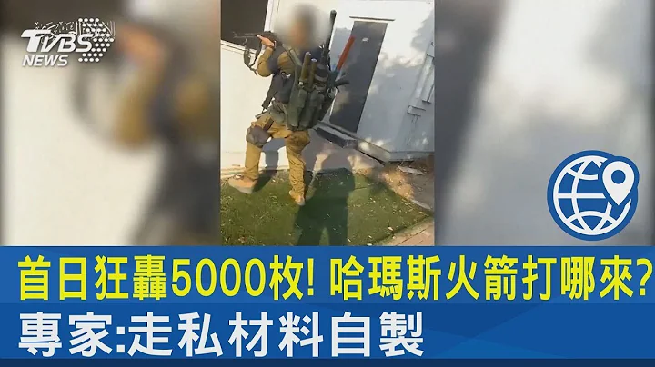 首日狂轟5000枚! 哈瑪斯火箭打哪來? 專家:走私材料自製｜TVBS新聞 - 天天要聞