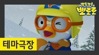 뽀로로 테마극장 | 도와줘, S.O.S! | 노는 게 제일 좋아!! screenshot 5