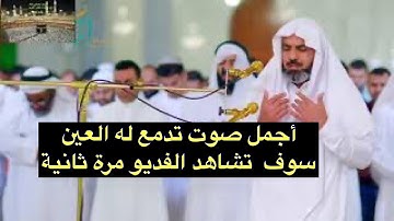 أجمل صوت تدمع له العين  القارئ العراقي عمر عبدالله سورة الزمر رمضان 1440
