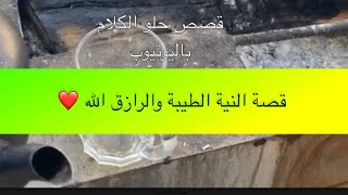 1123- قصة النية الطيبة والرازق الله ❤️