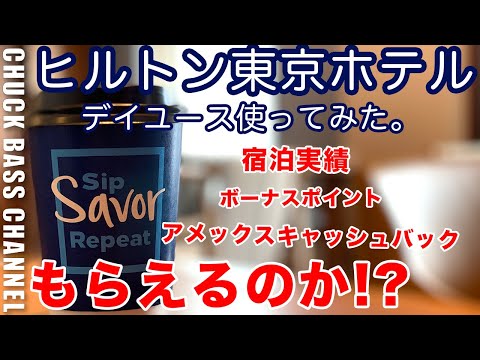 【固定コメ確認必須】ヒルトン東京ホテルでデイユース使ってみた🏨宿泊実績、ボーナスポイント、アメックスキャッシュバックはもらえる??