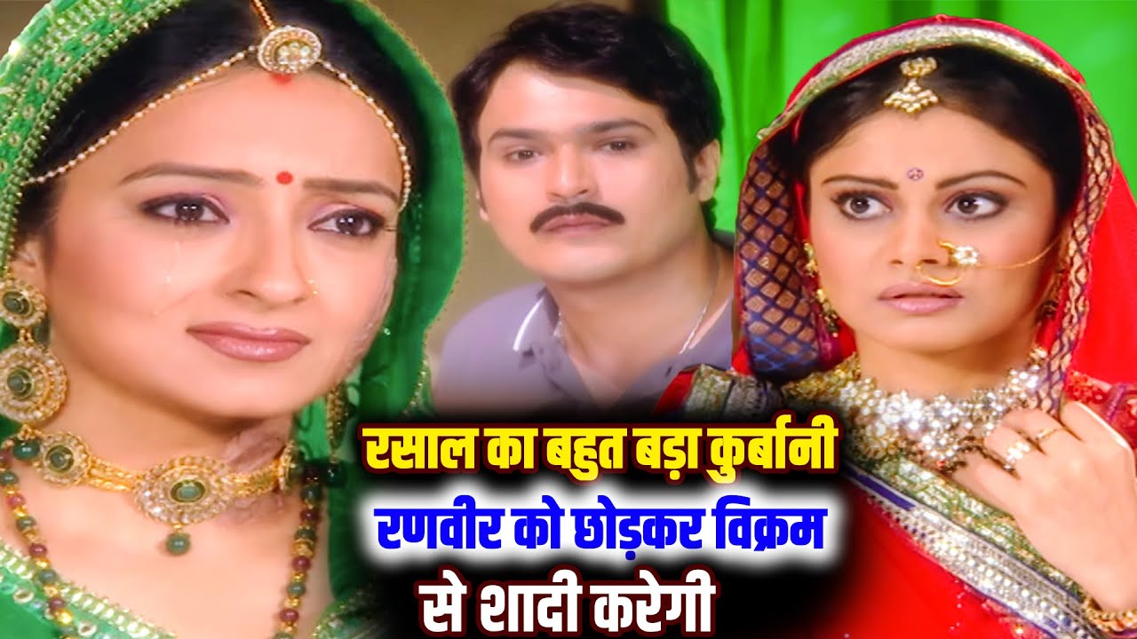 रसाल का बहुत बड़ा कुर्बानी रणवीर को छोड़कर विक्रम से शादी करेगी || 356 to 358 Kesariya Balam Aao ||