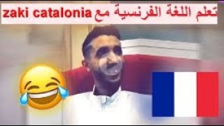 تعلم اللغة الفرنسية مع زاكي كاتالونيا ? ? ? zaki catalonia