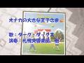 NHKみんなのうた オナカの大きな王子さま👑 歌:ダーク・ダックス