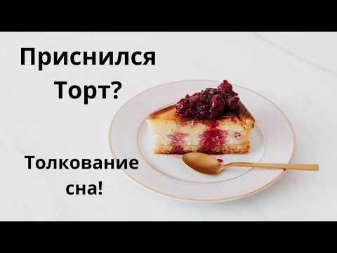 Приснился Торт?Что это значит!Толкование сна!