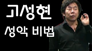 강추!!고성현교수님 발성비법/60세까지 좋은소리유지법/벨칸토/바리톤대가의 고민흔적/