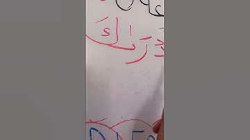 تهجي سورة القارعه ايه رقم ٣