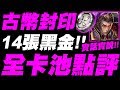 【神魔之塔】古幣封印『居然有上古諸神！』超多黑金復刻！全卡池點評！看完秒懂！【實話實說】【小許】