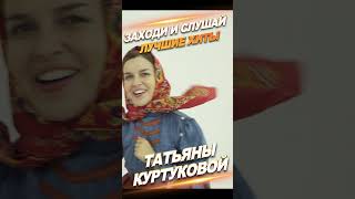 Татьяна Куртукова - Матушка! #Куртукова #Матушказемля #Матушка