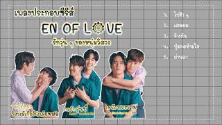 เพลงประกอบซีรีส์ | EN OF LOVE รักวุ่นๆของหนุ่มวิศวะ