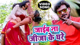 Jaib Na Jiju Ke Ghare - Pramod Premi NEW SUPERHIT VIDEO SONG - Superhit Bhojpuri Songs chords