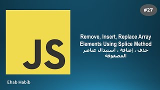Learn JavaScript in Arabic - #27 Remove, Insert and Replace Array Elements