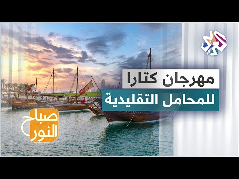 مهرجان كتارا للمحامل التقليدية في قطر إحياء للتراث البحري الخليجي