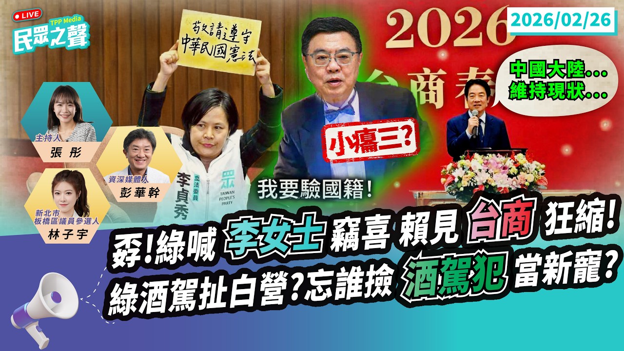 【民眾之聲／LIVE】孬！民進黨喊個「李女士」就竊喜 賴見「中國台商」卻狂縮？／綠酒駕鬼扯白營？忘誰撿酒駕犯當「打柯新寵」？@TPP_Media